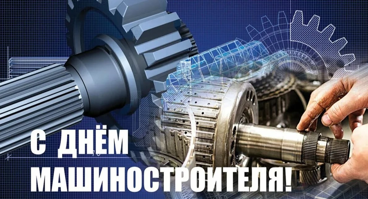 Поздравляем вас с днем Машиностроителя. Поздравляем вас с днем Машиностроителя.